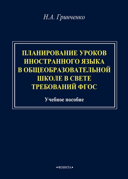 Обложка книги  «Планирование уроков иностранного языка в общеобразовательной школе в свете требований ФГОС»