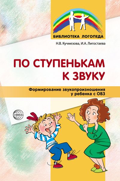 Обложка книги  «По ступенькам к звуку. Формирование звукопроизношения у ребенка с ОВЗ»