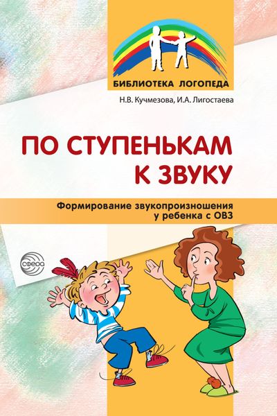 Обложка книги  «По ступенькам к звуку. Формирование звукопроизношения у ребенка с ОВЗ»