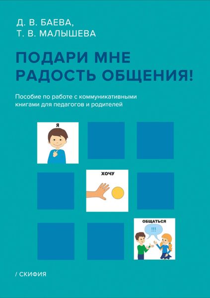 Обложка книги «Подари мне радость общения!»