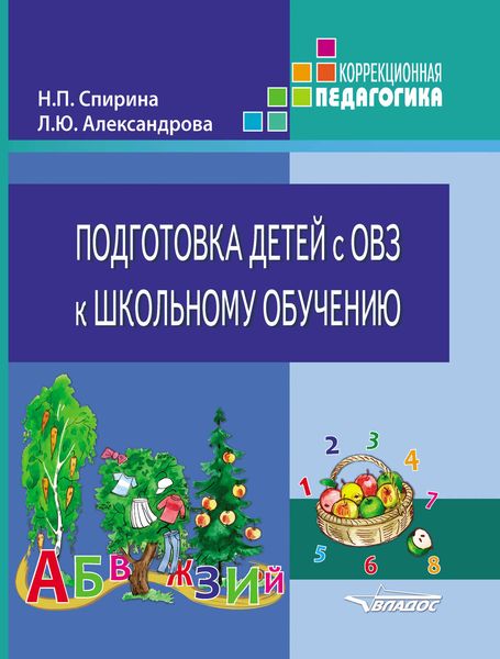 Обложка книги  «Подготовка детей с ОВЗ к школьному обучению»