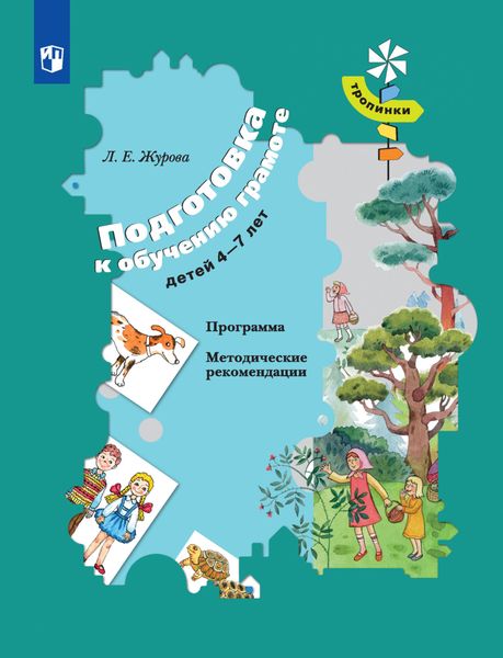 Обложка книги  «Подготовка к обучению грамоте детей 4-7 лет. Программа. Методические рекомендации»