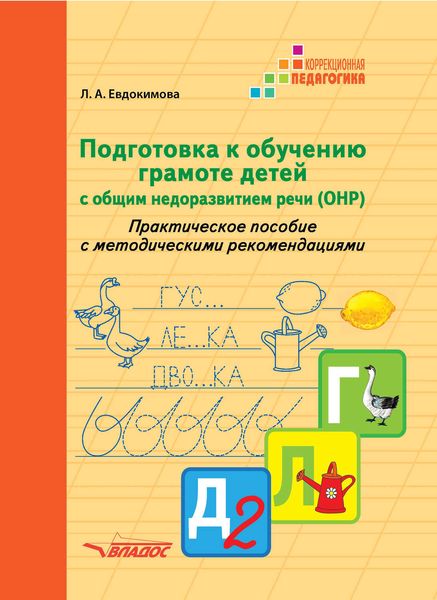 Обложка книги  «Подготовка к обучению грамоте детей с общим недоразвитием речи (ОНР). Практическое пособие с методическими рекомендациями»