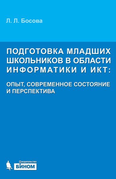 Обложка книги  «Подготовка младших школьников в области информатики и ИКТ: опыт, современное состояние и перспективы»