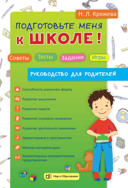 Обложка книги  «Подготовьте меня к школе! Советы. Тесты. Задания. Игры (руководство для родителей)»