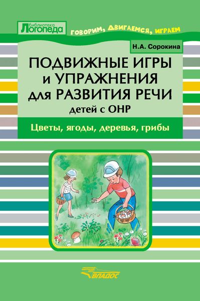 Обложка книги  «Подвижные игры и упражнения для развития речи детей с ОНР. Цветы, ягоды, деревья, грибы»