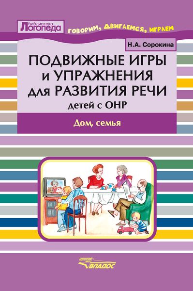Обложка книги  «Подвижные игры и упражнения для развития речи детей с ОНР. Дом, семья»