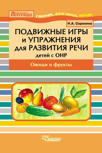 Обложка книги  «Подвижные игры и упражнения для развития речи детей с ОНР. Овощи и фрукты»