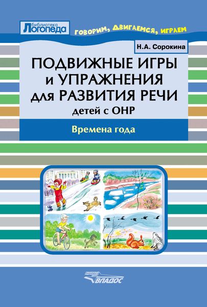 Обложка книги  «Подвижные игры и упражнения для развития речи детей с ОНР. Времена года»
