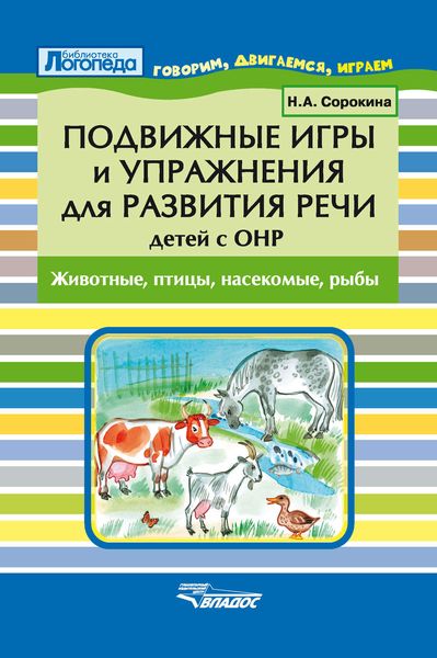 Обложка книги  «Подвижные игры и упражнения для развития речи детей с ОНР. Животные, птицы, насекомые, рыбы»