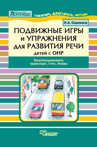 Обложка книги  «Подвижные игры и упражнения для развития речи детей с ОНР. Звукоподражания, транспорт, счет, буквы»
