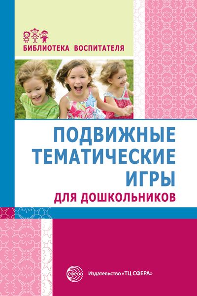 Обложка книги  «Подвижные тематические игры для дошкольников»