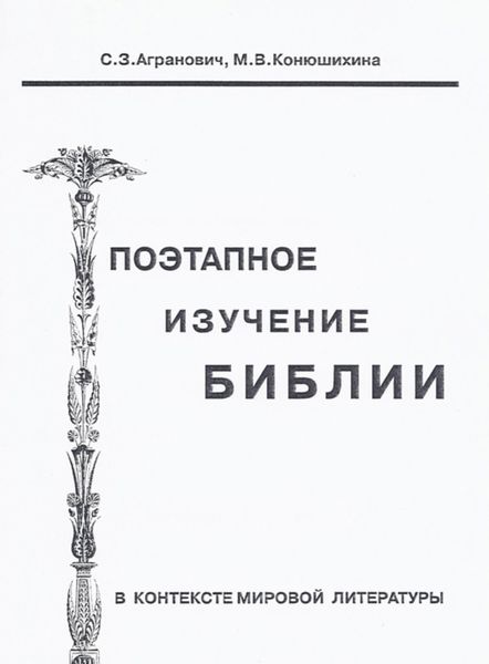 Обложка книги  «Поэтапное изучение Библии в контексте мировой литературы»