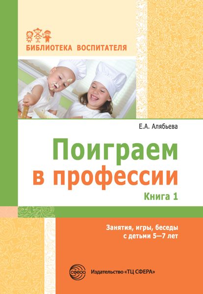 Обложка книги  «Поиграем в профессии. Книга 1. Занятия, игры, беседы с детьми 5-7 лет»