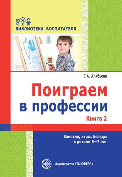Обложка книги  «Поиграем в профессии. Книга 2. Занятия, игры, беседы с детьми 5-7 лет»