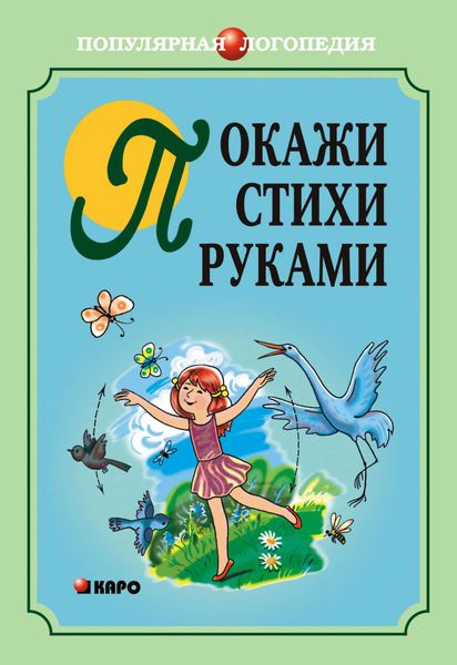 Обложка книги  «Покажи стихи руками»