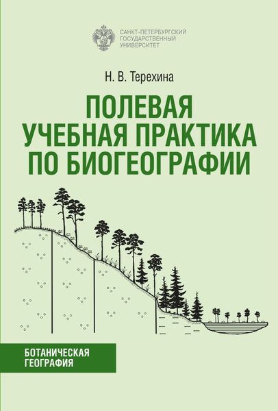 Обложка книги «Полевая учебная практика по биогеографии»