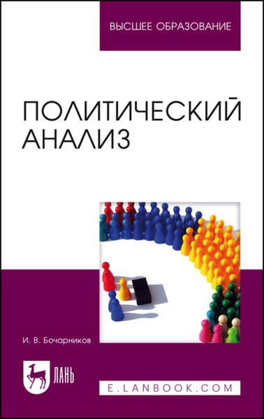 Обложка книги  «Политический анализ»