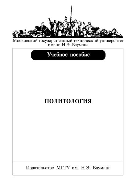 Обложка книги  «Политология»