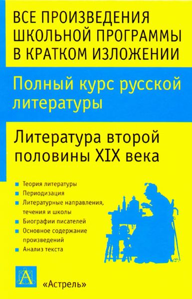 Обложка книги  «Полный курс русской литературы. Литература второй половины XIX века»