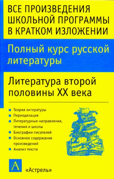 Обложка книги  «Полный курс русской литературы. Литература второй половины XX века»
