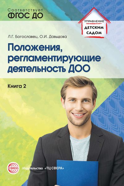 Обложка книги  «Положения, регламентирующие деятельность ДОО. Книга 2»