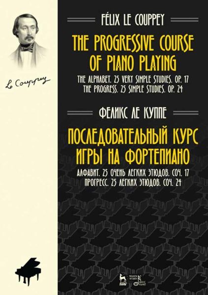 Обложка книги  «Последовательный курс игры на фортепиано. Алфавит. 25 очень легких этюдов. Соч.17. Прогресс. 25 легких этюдов. Соч.24.»