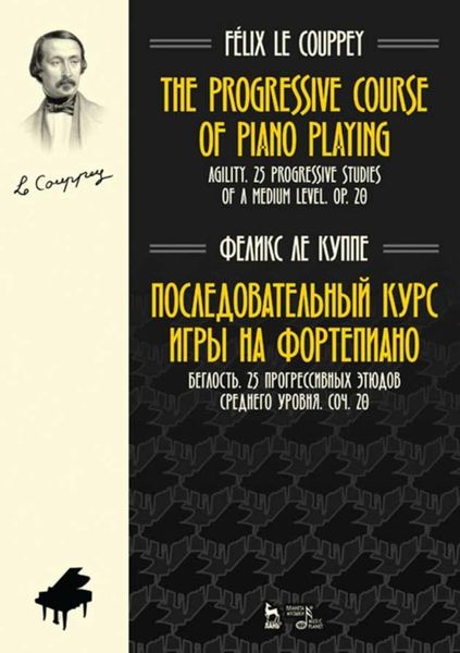 Обложка книги  «Последовательный курс игры на фортепиано. Беглость. 25 прогрессивных этюдов среднего уровня. Соч. 20»