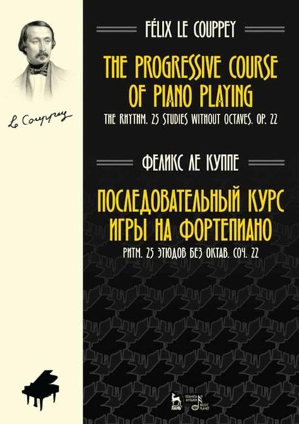 Обложка книги  «Последовательный курс игры на фортепиано. Ритм. 25 этюдов без октав. Соч. 22»