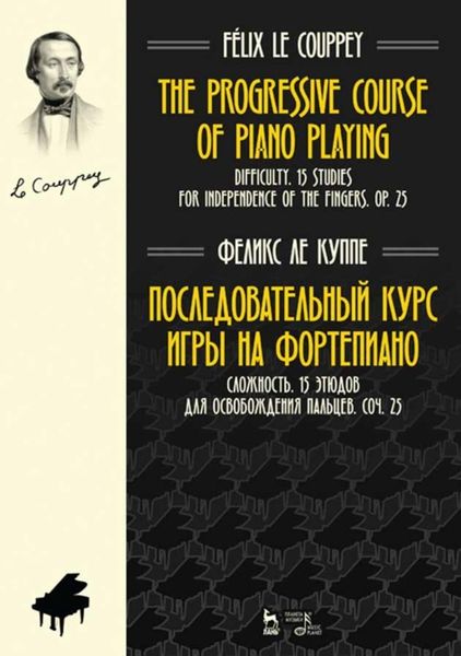 Обложка книги  «Последовательный курс игры на фортепиано. Сложность. 15 этюдов для освобождения пальцев. Соч. 25»