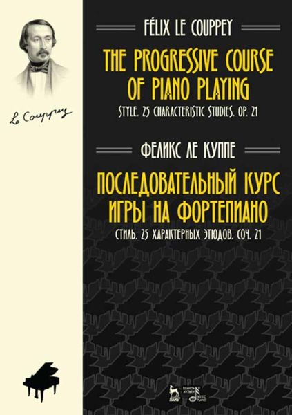 Обложка книги  «Последовательный курс игры на фортепиано. Стиль. 25 характерных этюдов. Соч. 21»