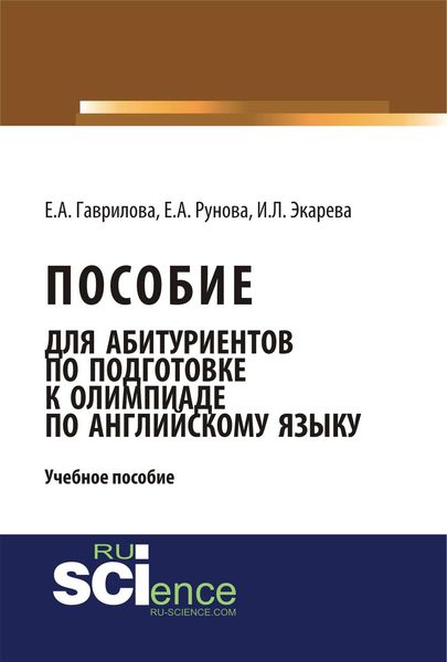 Обложка книги  «Пособие для абитуриентов по подготовке к олимпиаде по английскому языку»