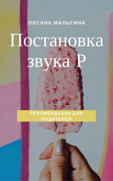 Обложка книги  «Постановка звука Р»
