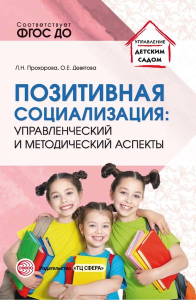 Обложка книги  «Позитивная социализация: управленческий и методический аспекты»