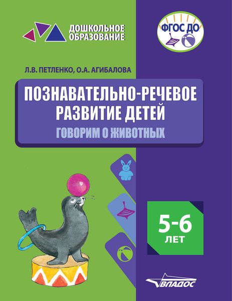 Обложка книги  «Познавательно-речевое развитие детей. 5-6 лет. Говорим о животных»