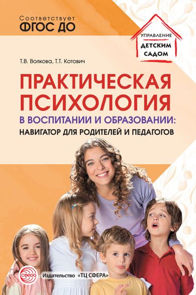 Обложка книги  «Практическая психология в воспитании и образовании. Навигатор для педагогов и родителей»