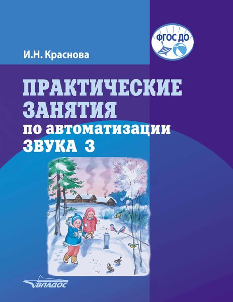 Обложка книги  «Практические занятия по автоматизации звука З»