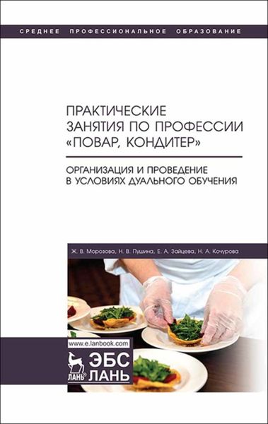 Обложка книги  «Практические занятия по профессии «Повар, кондитер». Организация и проведение в условиях дуального обучения»
