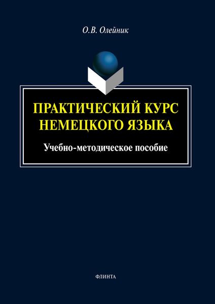 Обложка книги «Практический курс немецкого языка»