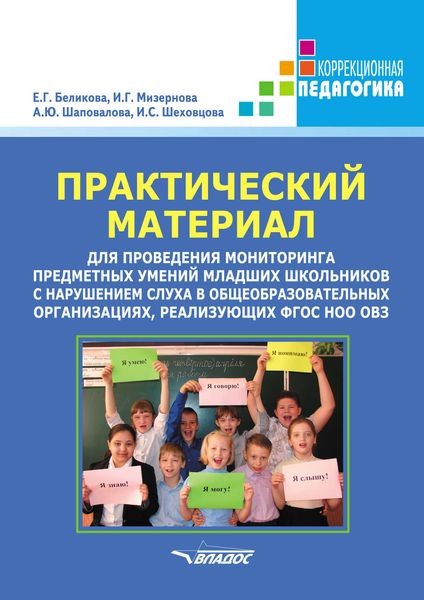 Обложка книги  «Практический материал для проведения мониторинга предметных умений младших школьников с нарушением слуха в общеобразовательных организациях, реализующих ФГОС НОО ОВЗ»