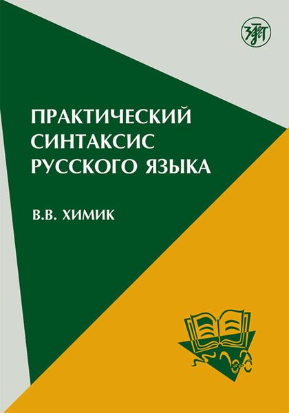 Обложка книги  «Практический синтаксис русского языка. Учебно-методическое пособие для иностранных учащихся»