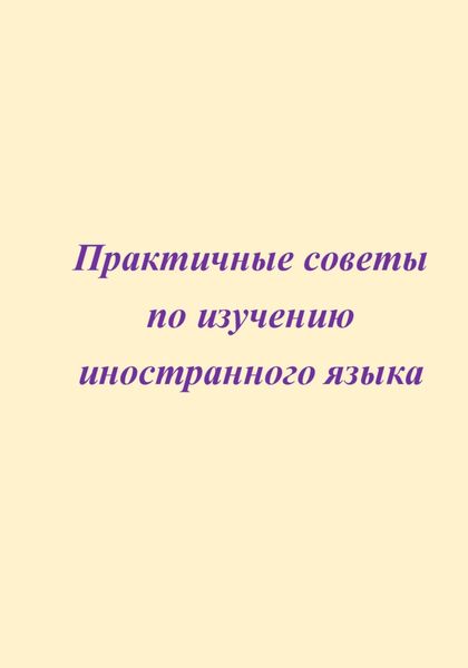 Обложка книги  «Практичные советы по изучению иностранного языка»