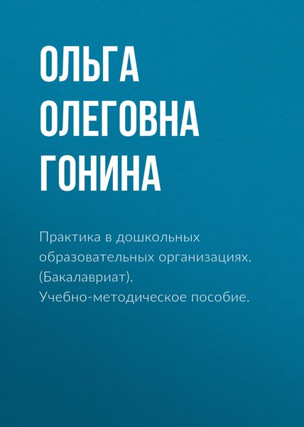 Обложка книги  «Практика в дошкольных образовательных организациях. (Бакалавриат). Учебно-методическое пособие.»