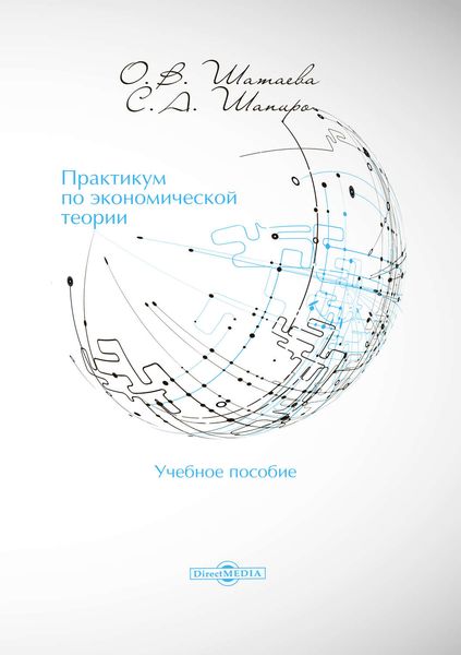 Обложка книги «Практикум по экономической теории»
