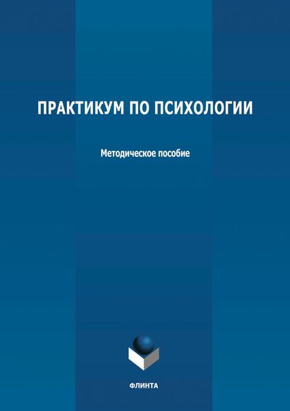 Обложка книги  «Практикум по психологии»