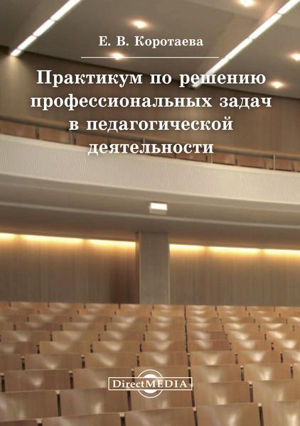 Обложка книги  «Практикум по решению профессиональных задач в педагогической деятельности»