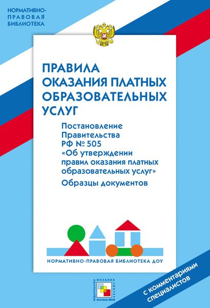 Обложка книги  «Правила оказания платных образовательных услуг»