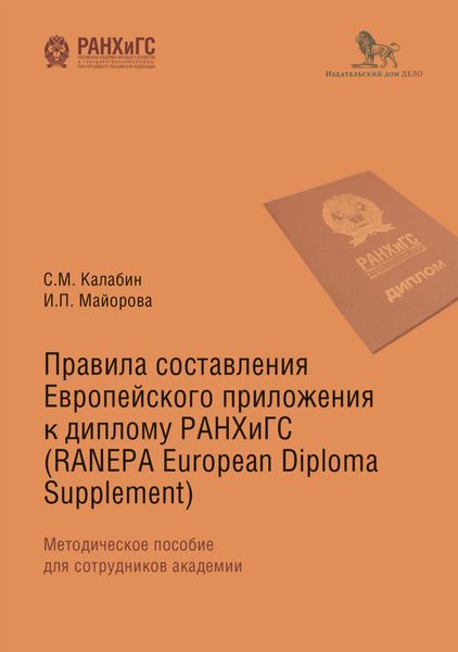 Обложка книги  «Правила составления Европейского приложения к диплому РАНХиГС (RANEPA European Diploma Supplement)»