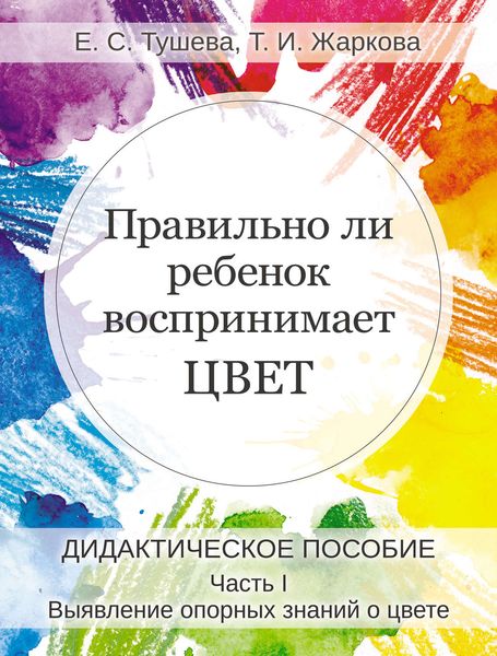 Обложка книги  «Правильно ли ребенок воспринимает цвет. Дидактическое пособие. Часть 1. Выявление опорных знаний о цвете»