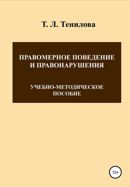 Обложка книги «Правомерное поведение и правонарушения»